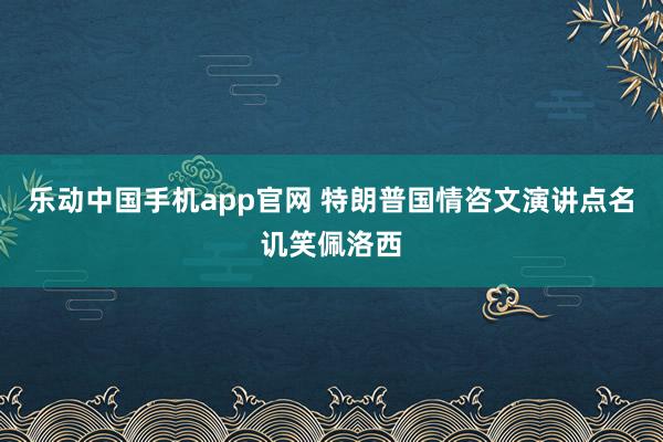 乐动中国手机app官网 特朗普国情咨文演讲点名讥笑佩洛西
