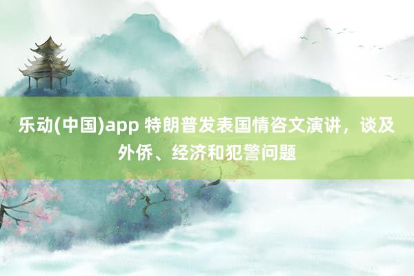 乐动(中国)app 特朗普发表国情咨文演讲，谈及外侨、经济和犯警问题