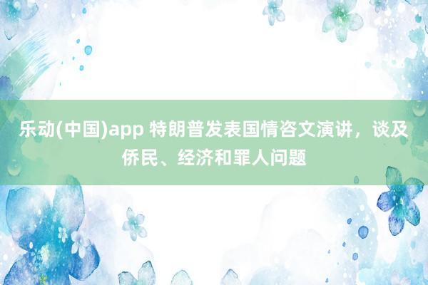 乐动(中国)app 特朗普发表国情咨文演讲，谈及侨民、经济和罪人问题