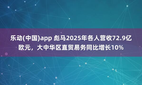 乐动(中国)app 彪马2025年各人营收72.9亿欧元，大中华区直贸易务同比增长10%